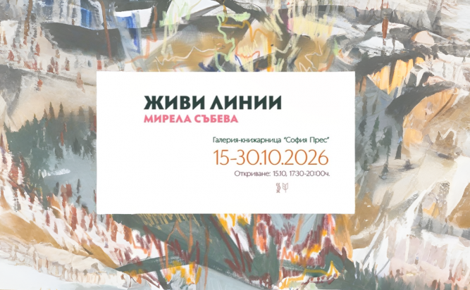 „Живи линии“ – изложба живопис на Мирела Събева