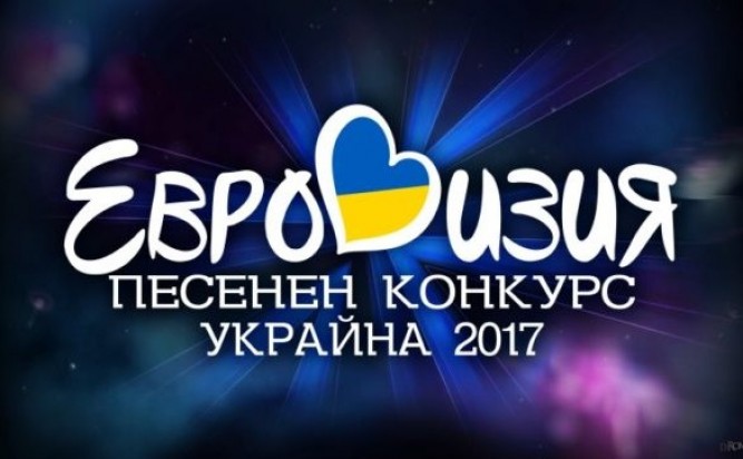 Евровизия 2017
