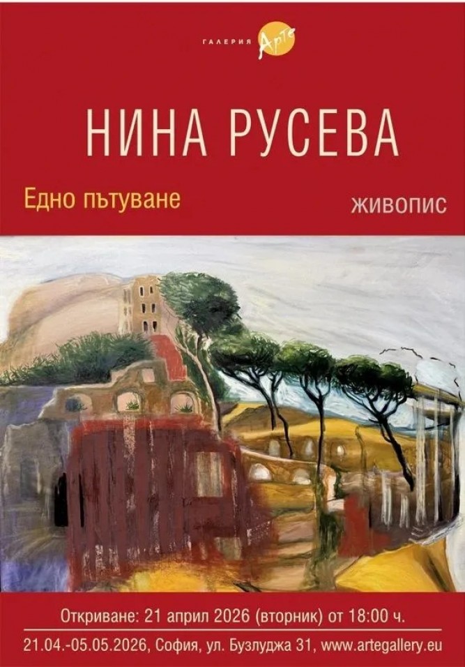 Галерия „Арте“ представя изложбата живопис на Нина Русева - „Едно пътуване“