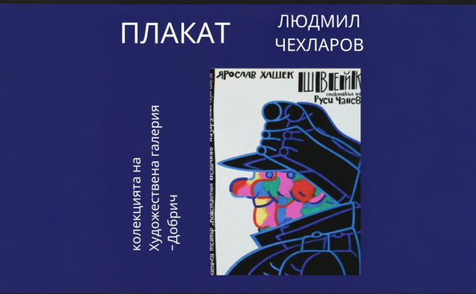 Изложба с плакати на Людмил Чехларов