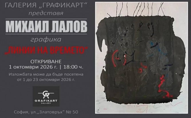 Изложба графики на Михаил Лалов