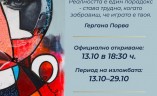 изложба „Парадокс“ 