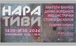    Изложбата „Наративи“ в галерия „Сердика“