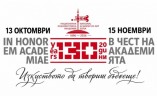 НХА отбелязва 130 години