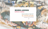 „Живи линии“ – изложба живопис на Мирела Събева