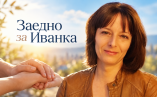 Благотворителна кампания за лечението на Иванка Ганева в Германия