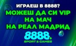 8888 Пункт изпраща свои клиенти на мач на Реал Мадрид с „Великденски двоен шанс“
