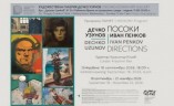 Изложба Дечко Узунов и Иван Пенков