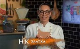 Златка е победител от Златния отбор на „Хелс Китчън“